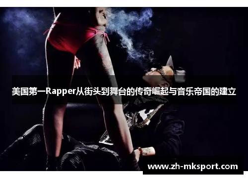 美国第一Rapper从街头到舞台的传奇崛起与音乐帝国的建立