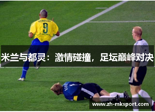 米兰与都灵：激情碰撞，足坛巅峰对决