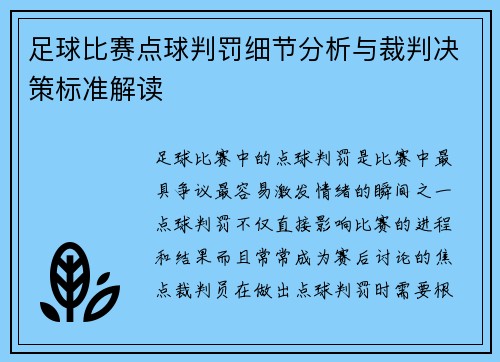 足球比赛点球判罚细节分析与裁判决策标准解读