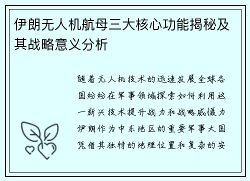 伊朗无人机航母三大核心功能揭秘及其战略意义分析