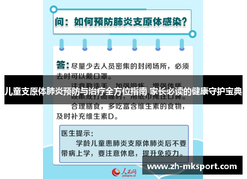 儿童支原体肺炎预防与治疗全方位指南 家长必读的健康守护宝典