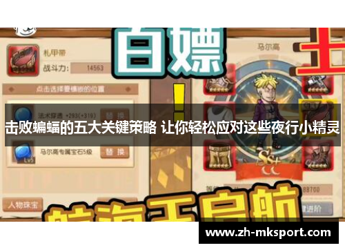 击败蝙蝠的五大关键策略 让你轻松应对这些夜行小精灵