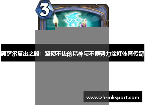 奥萨尔复出之路：坚韧不拔的精神与不懈努力诠释体育传奇