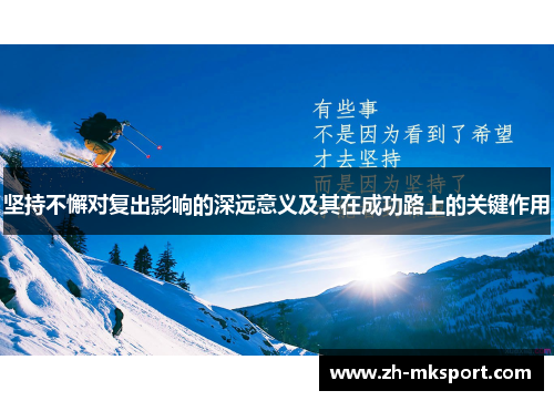 坚持不懈对复出影响的深远意义及其在成功路上的关键作用
