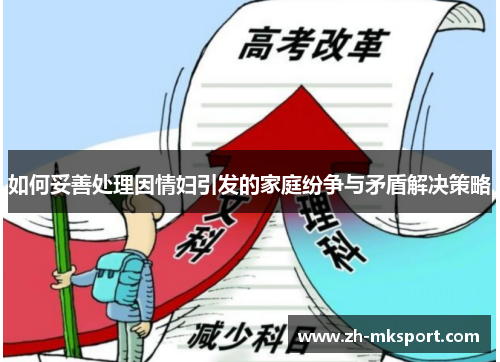 如何妥善处理因情妇引发的家庭纷争与矛盾解决策略