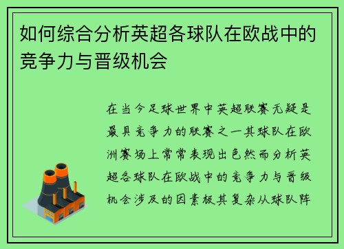 如何综合分析英超各球队在欧战中的竞争力与晋级机会
