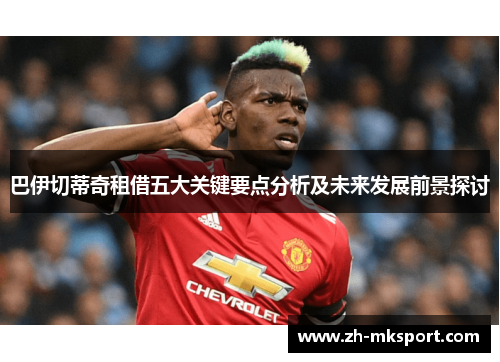 巴伊切蒂奇租借五大关键要点分析及未来发展前景探讨
