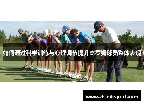 如何通过科学训练与心理调节提升杰罗姆球员整体表现