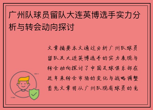 广州队球员留队大连英博选手实力分析与转会动向探讨