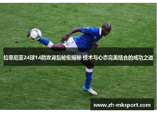拉菲尼亚24球14助攻背后秘密揭秘 技术与心态完美结合的成功之道