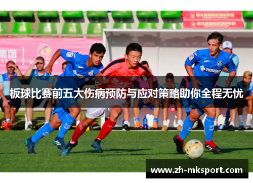 板球比赛前五大伤病预防与应对策略助你全程无忧