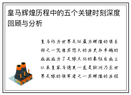 皇马辉煌历程中的五个关键时刻深度回顾与分析