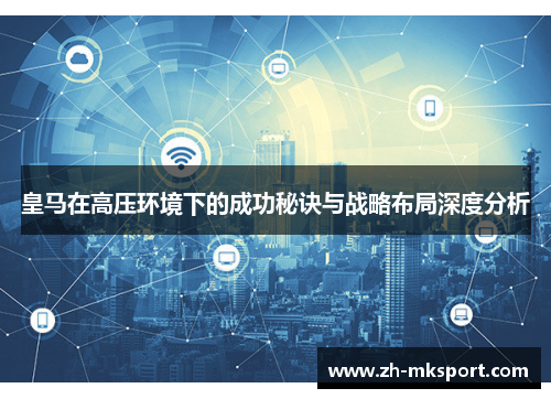 皇马在高压环境下的成功秘诀与战略布局深度分析