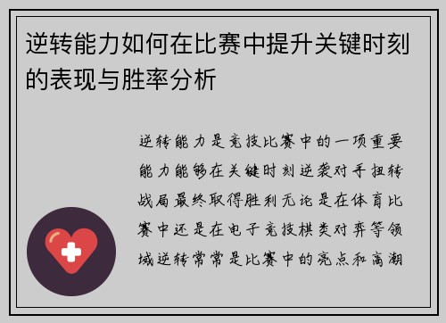 逆转能力如何在比赛中提升关键时刻的表现与胜率分析