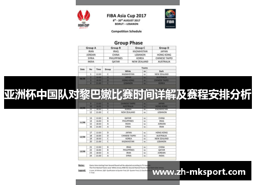 亚洲杯中国队对黎巴嫩比赛时间详解及赛程安排分析