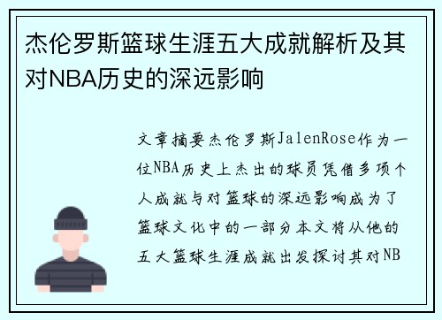 杰伦罗斯篮球生涯五大成就解析及其对NBA历史的深远影响