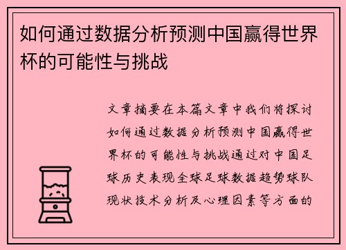 如何通过数据分析预测中国赢得世界杯的可能性与挑战
