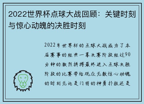 2022世界杯点球大战回顾：关键时刻与惊心动魄的决胜时刻