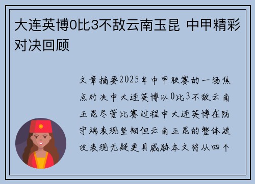 大连英博0比3不敌云南玉昆 中甲精彩对决回顾