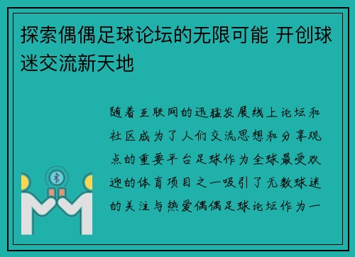 探索偶偶足球论坛的无限可能 开创球迷交流新天地