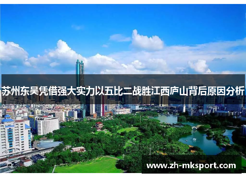 苏州东吴凭借强大实力以五比二战胜江西庐山背后原因分析