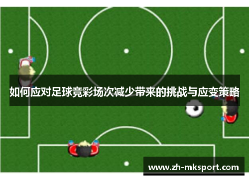 如何应对足球竞彩场次减少带来的挑战与应变策略