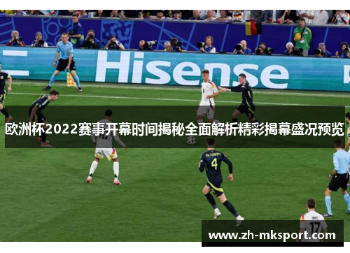 欧洲杯2022赛事开幕时间揭秘全面解析精彩揭幕盛况预览