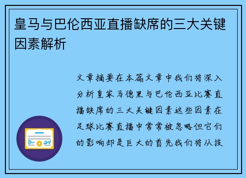 皇马与巴伦西亚直播缺席的三大关键因素解析