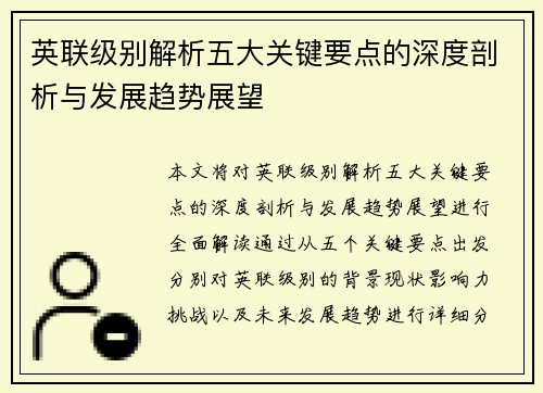 英联级别解析五大关键要点的深度剖析与发展趋势展望
