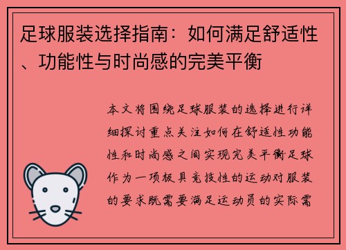 足球服装选择指南：如何满足舒适性、功能性与时尚感的完美平衡