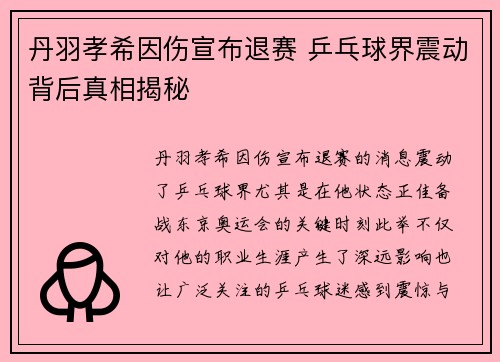 丹羽孝希因伤宣布退赛 乒乓球界震动背后真相揭秘