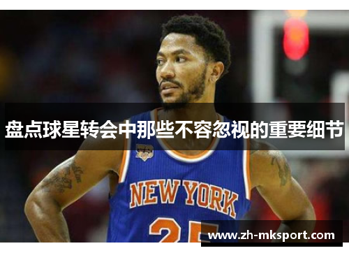 盘点球星转会中那些不容忽视的重要细节