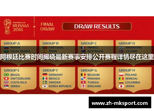 阿根廷比赛时间揭晓最新赛事安排公开赛程详情尽在这里