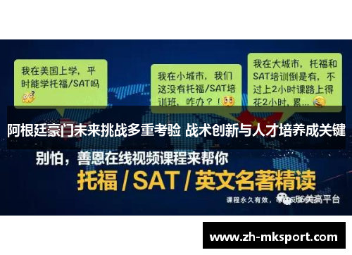 阿根廷豪门未来挑战多重考验 战术创新与人才培养成关键