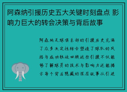 阿森纳引援历史五大关键时刻盘点 影响力巨大的转会决策与背后故事