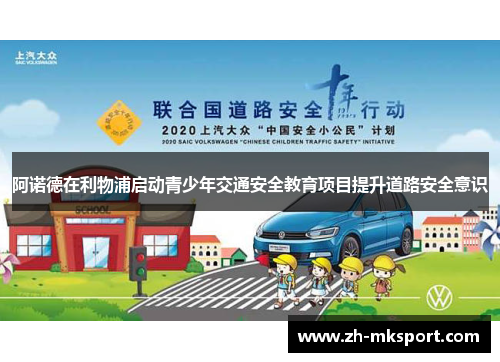 阿诺德在利物浦启动青少年交通安全教育项目提升道路安全意识