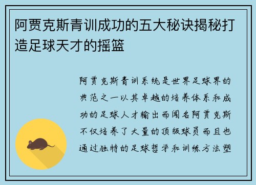 阿贾克斯青训成功的五大秘诀揭秘打造足球天才的摇篮
