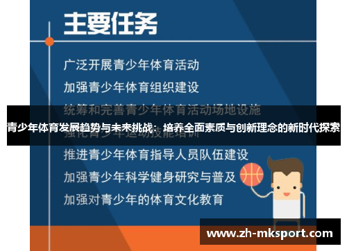 青少年体育发展趋势与未来挑战：培养全面素质与创新理念的新时代探索