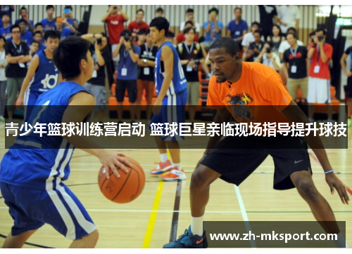 青少年篮球训练营启动 篮球巨星亲临现场指导提升球技