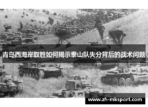 青岛西海岸取胜如何揭示泰山队失分背后的战术问题