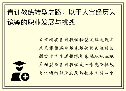 青训教练转型之路：以于大宝经历为镜鉴的职业发展与挑战