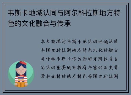 韦斯卡地域认同与阿尔科拉斯地方特色的文化融合与传承